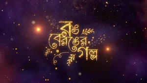 Rong Beronger Golpo on Rongeen TV - past program
