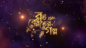Rong Beronger Golpo on Rongeen TV - past program