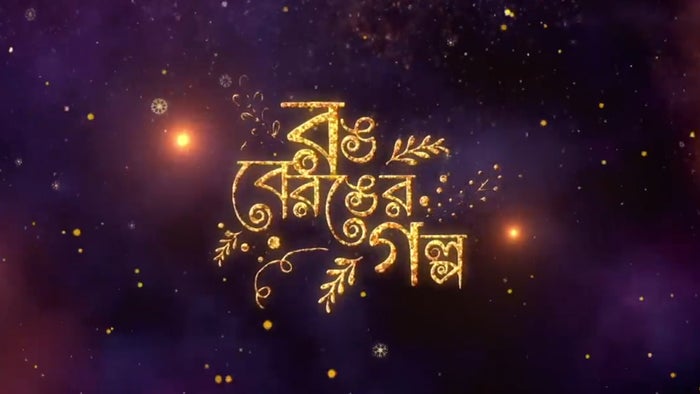Rong Beronger Golpo on JioTV