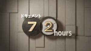 Document 72 Hours on NHK World Japan