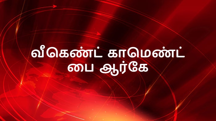 Weekend Comment By RK on JioTV