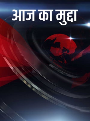 Aaj Ka Mudda on DD Madhya Pradesh - past program