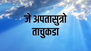 Je Apatasutro Tachukada on Dada Bhagwan Foundation Gujarati - past program