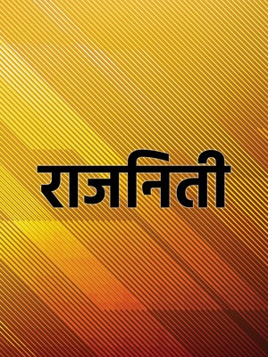Rajniti on Samachar Plus - past program