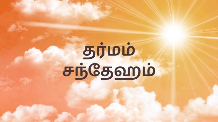 Dharmam Sandeham on JioTV