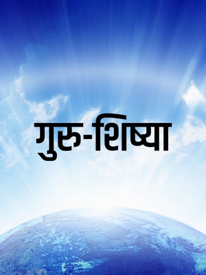 Guru-Shishya Episode 54 on Dada Bhagwan Foundation - past program