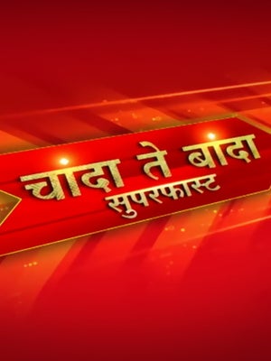 Chanda te Banda Superfast on ABP Majha - past program