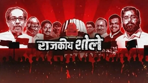 Rajkiya Sholay on ABP Majha - past program