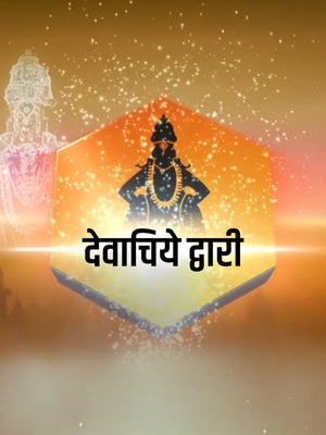 Devachiye Dwari on Pudhari News - past program