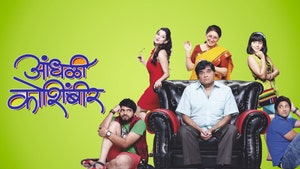 Aandhali Koshimbir on Sony Marathi SD