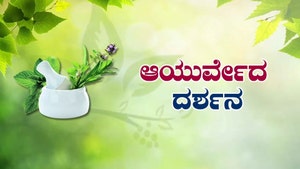 Ayurveda Darshana on Ayush TV - past program