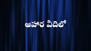 Aahara Vedilo on ETV Abhiruchi - past program