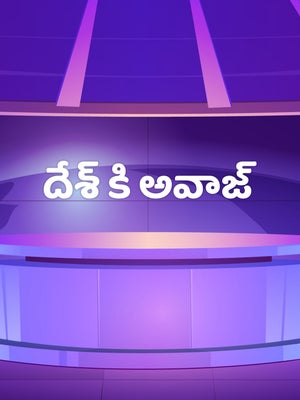 Desh Ki Awaz on Bharat Nation - past program