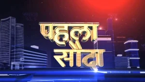 Pehla Sauda on CNBC Awaaz - past program