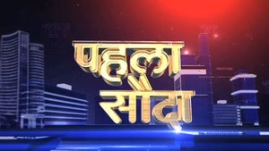 Pehla Sauda on CNBC Awaaz - past program
