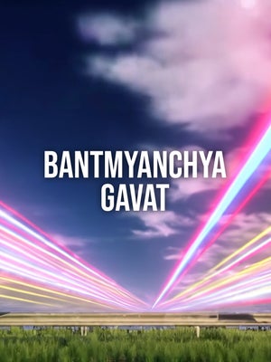 Bantmyanchya Gavat on Pudhari News - past program