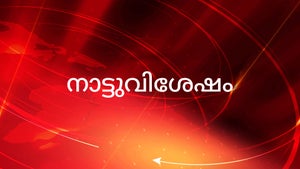 Natuvishesham on Janam TV - past program