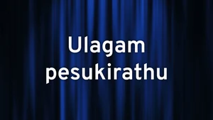 Ulagam pesukirathu on Puthu Yugam - past program
