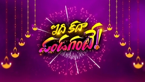 Idhi Kadha Pandagante on ETV Plus HD - past program