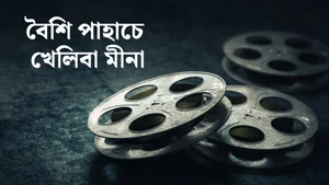 Baishi Pahache Kheliba Mina on Tarang - past program