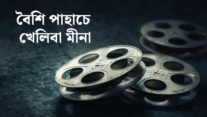 Baishi Pahache Kheliba Mina on JioTV