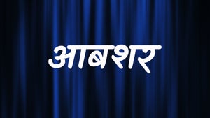 Aabshar on DD Kashir - past program