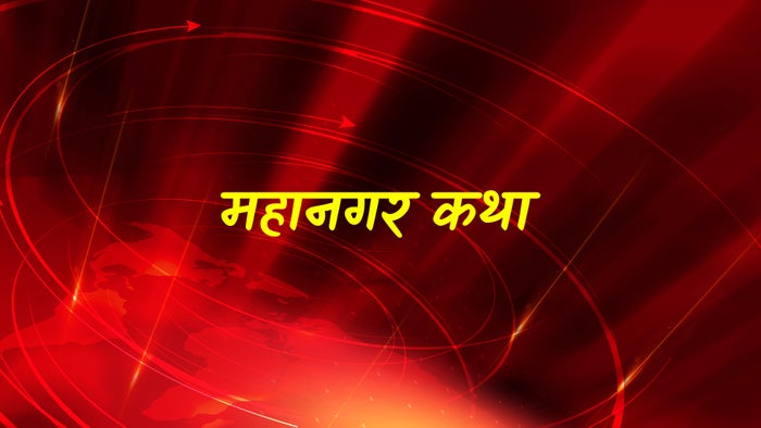 Mahanagar Katha on JioTV
