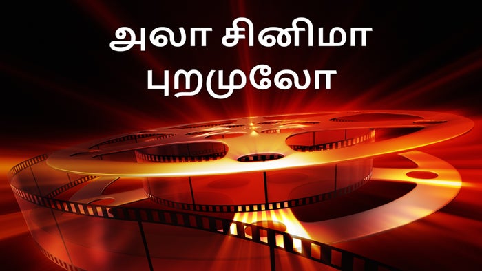 Ala Cinema Puramulo on JioTV