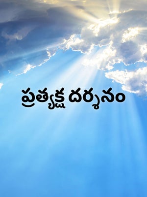 Pratyaksha Darsanam on Bhakti TV - past program