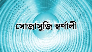 Shojashoji Swarnali on R Bangla - past program