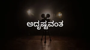 Adrushtavantha on Siri Kannada - live program