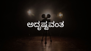 Adrushtavantha on Siri Kannada - past program