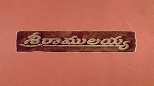 Sri Ramulayya on ETV Cinema HD - past program