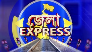 Jela Express on News18 Bangla - past program