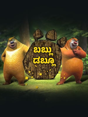 Bablu Dablu on Unique TV - past program