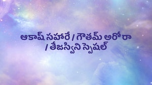 Aakaesh Sahare / Gautam Arora / Tejaswani Special on Sanskar - past program