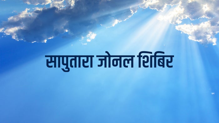 Saputara Zonal Shibir 2019 on JioTV
