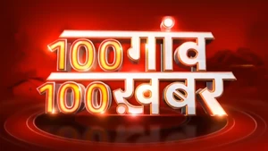 100 Gaon 100 Khabar + Spl Pgm on News18 UP Uttarakhand - past program