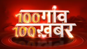 100 Gaon 100 Khabar + Spl Pgm on News18 UP Uttarakhand - past program