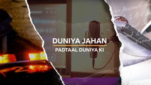 Duniya Jahan Padtaal Duniya Ki on BBC News Hindi - past program