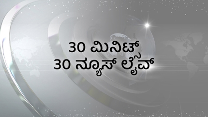 30 Minutes 30 News Live on News18 Kannada News