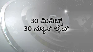 30 Minutes 30 News Live on News18 Kannada News