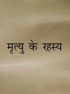 Mrutyu Ke Rahasya Episode 53 on Dada Bhagwan Foundation - past program