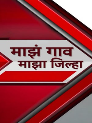 Majha Goan Majha Jilha on ABP Majha - future program