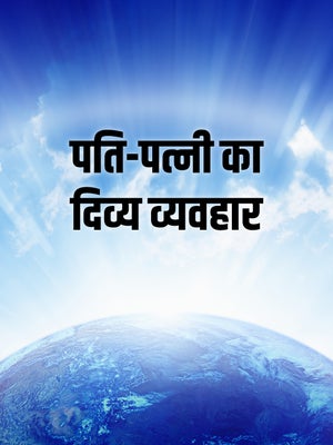 Pati-Patni Ka Divya Vyavahar Episode 59 on Dada Bhagwan Foundation - past program
