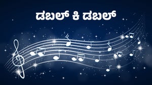 Double ki double on Sun Udaya Music - future program