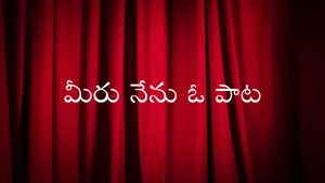 Meeru Nenu O Paata on ETV Cinema - past program