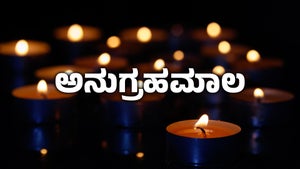 Anugrahamala on Shalom - past program