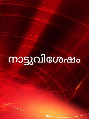Natuvishesham on Janam TV - past program