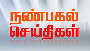 Nanbagal Seithigal on Polimer News - past program